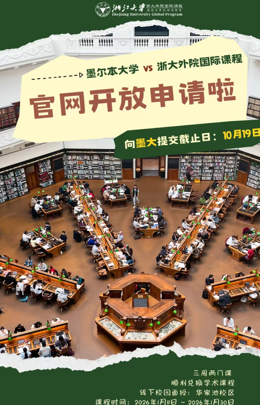 墨尔本大学*浙大暑校